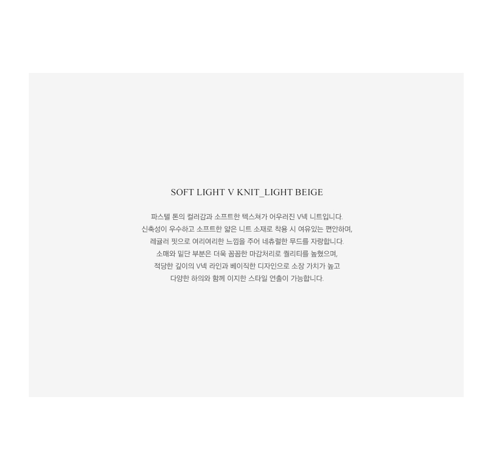 [NICK&NICOLE닉앤니콜]SOFT LIGHT V KNIT_LIGHT BEIGE [W CONCEPT]
